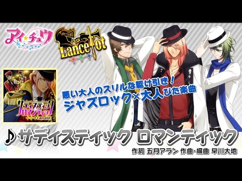 アイ☆チュウ】サディスティック ロマンティック／Lancelot 赤羽根