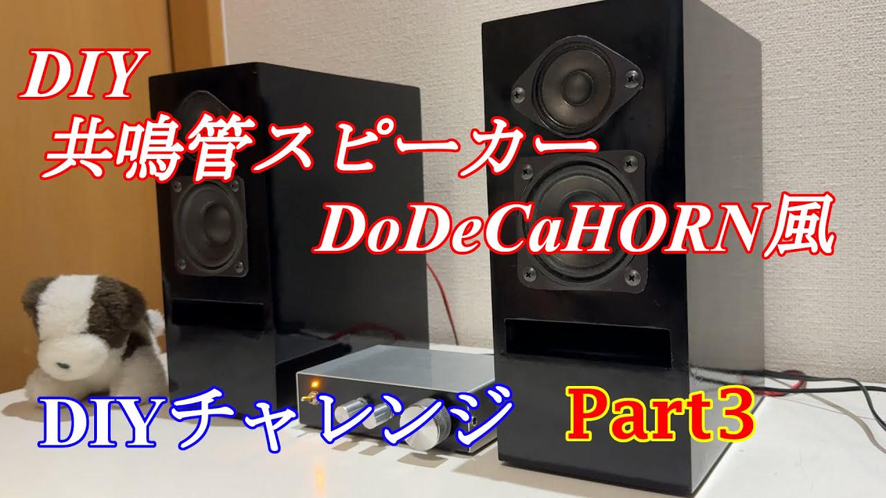 自作スピーカー作成 8cm+5cmの2way構成 ちょっと変わった共鳴管 パート