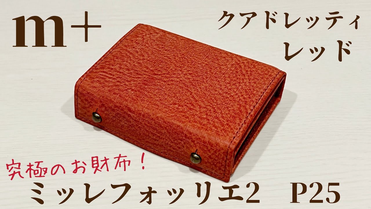 m + エムピウ ミッレフォッリエ2 P25 クアドレッティ レッド お財布