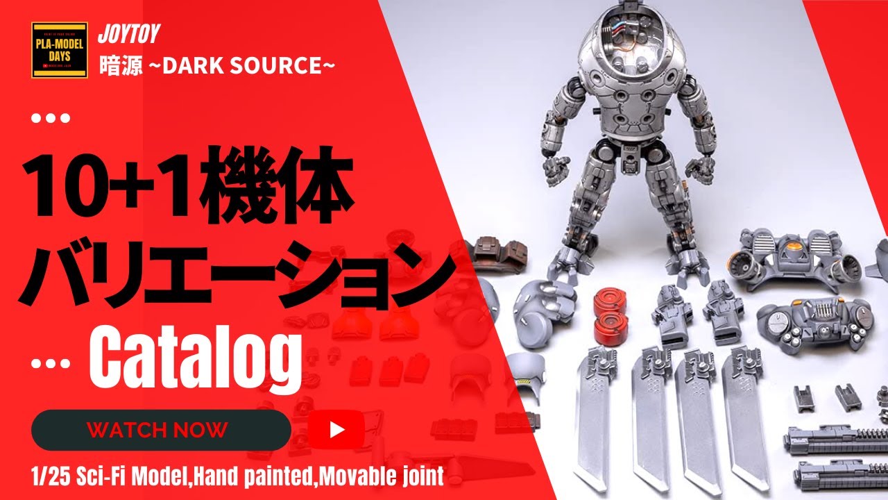 JOYTOY 暗源 Dark Source】11機体装甲メカフィギュアシリーズカタログ