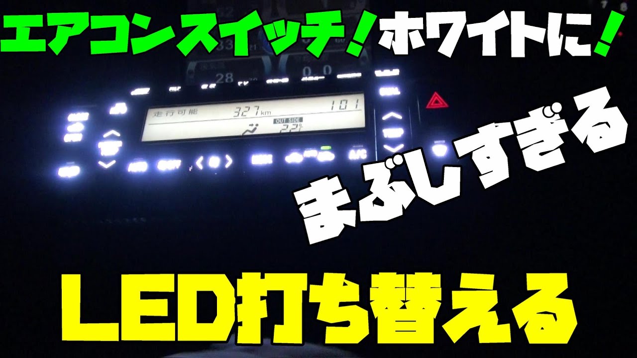 40ソアラ！エアコンパネルのイルミ…トヨタ特有のグリーン…これを