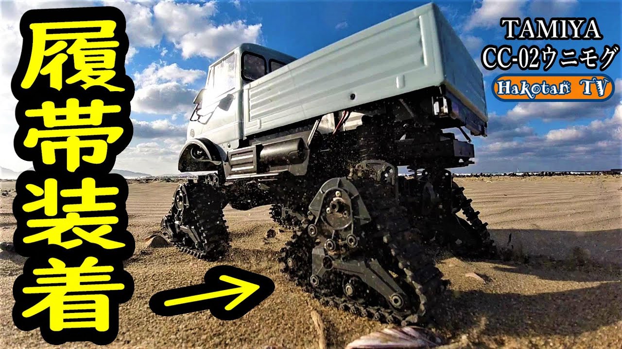 砂地を攻略せよ‼】タミヤの凄いキャタピラ‼トラックユニット