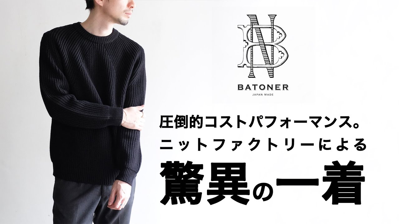 BATONER】驚きのコストパフォーマンス。老舗ニットファクトリーの大