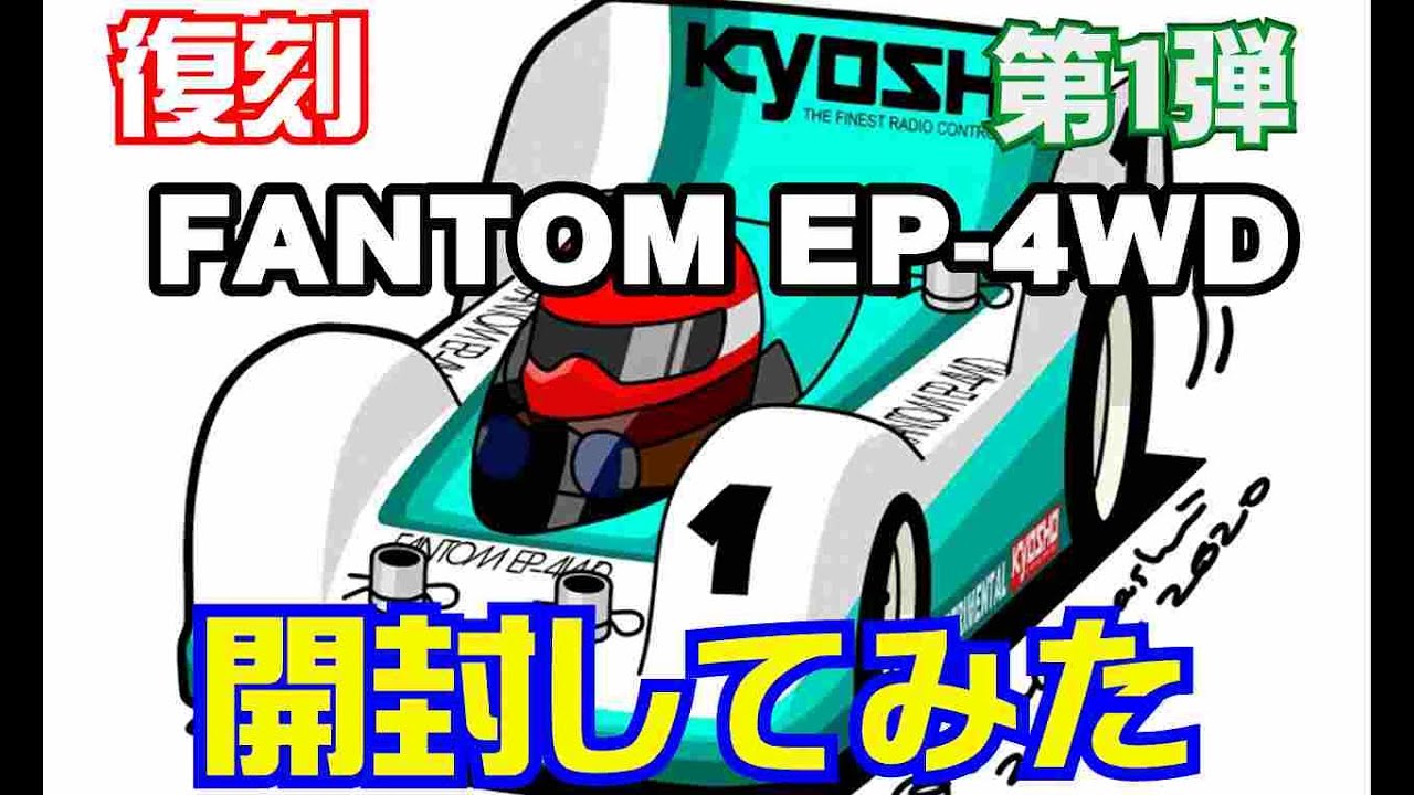 復刻 京商 FANTOM EP-4WD】開封してみた！＆ 愛しのFANTOMの思い出