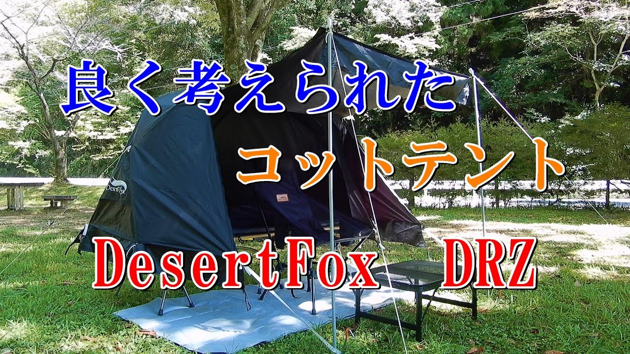 良く考えられたコットテント DesertFox DRZ - YouTube