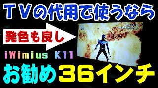 iWIMIUS K11 最もお勧めサイズは36インチだよ！ プロジェクター - YouTube