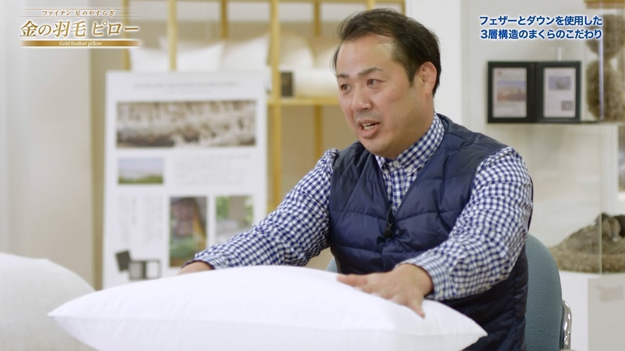 商品化プロジェクト第1弾】ファイテン 金の羽毛ピロー - YouTube