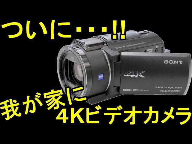 我が家に4Kの新しいビデオカメラがきたー！SONY FDR-AX40開封！ - YouTube