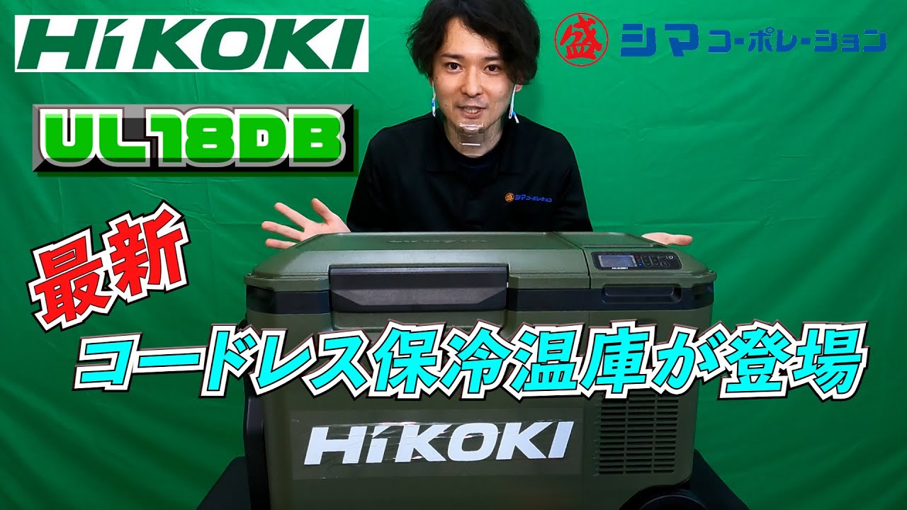 UL18DB】遂にHiKOKIの最新コードレス冷温庫が登場しました！！【シマ