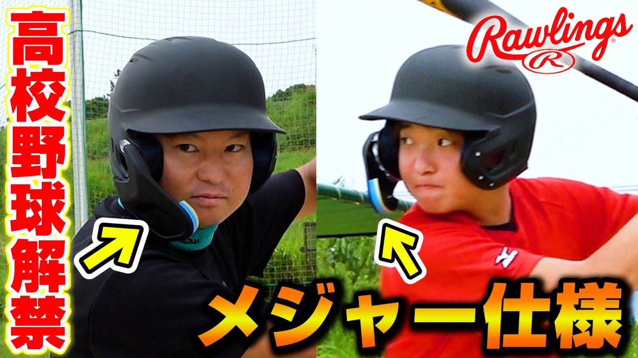 ついに高校野球でも解禁されたフェイスガード付きのヘルメット！驚きの