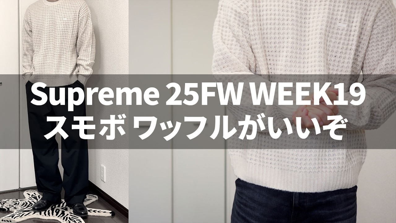 Supreme FW 25 | Ending on a high note! Small Box Waffle Sweatshirt