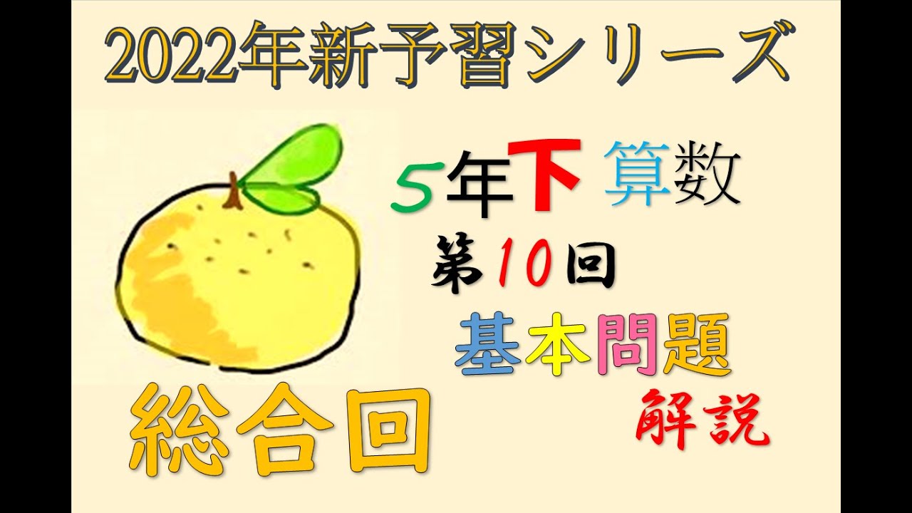新予習シリーズ 5年下 9回 基本問題 解説 - YouTube