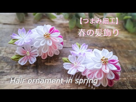 音楽一部無音】春の髪飾り【つまみ細工】作り方 DIY ハンドメイド Hair