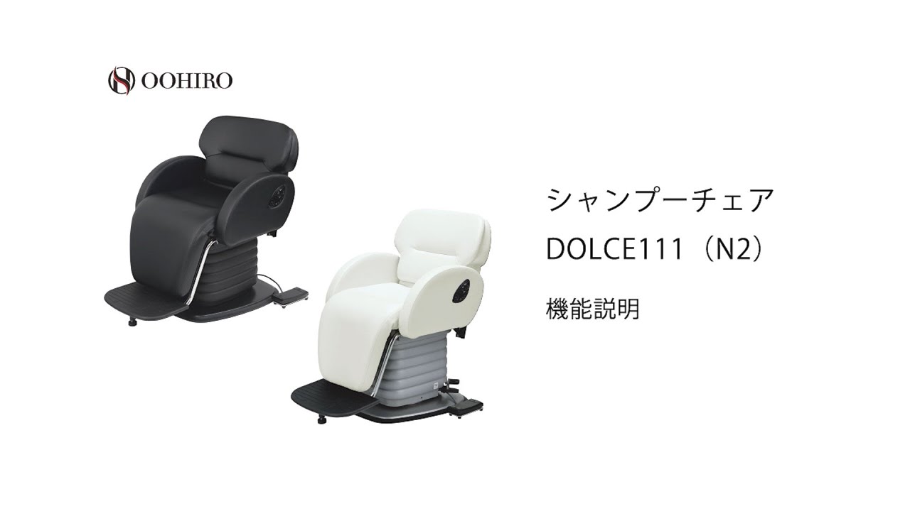大広】電動シャンプーチェア DOLCE111（N2）Sの卸・通販 | ビューティ