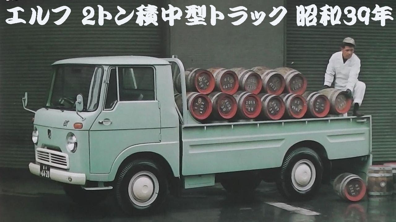 旧車カタログ いすゞ エルフ 2トン積中型トラック 昭和39年 - YouTube