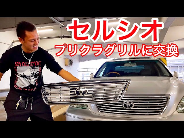 プリクラグリル】セルシオ30後期 グリル交換！プレミアムシルバー RS-R