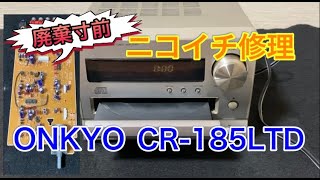 ヤフオクでジャンクで入手したONKYOのCDコンポ「CR-185LTD」を廃棄寸前