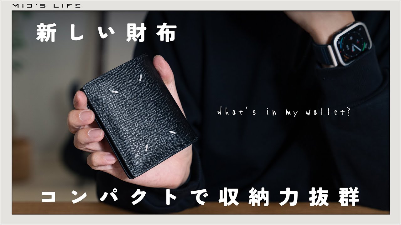 Maison Margiela】コンパクトなマルジェラの二つ折り財布の使い心地は