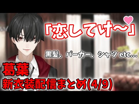 葛葉】制服新衣装配信まとめ(2022/4/9)【切り抜き】 - YouTube
