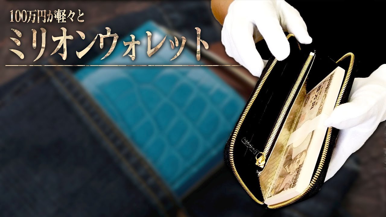 池田工芸】100万円が入る？高級革財布を徹底解説 - YouTube