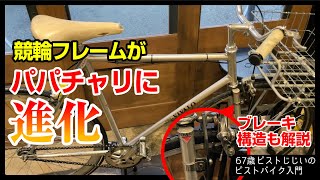 NJSがパパチャリに進化したぞ！】おすすめのブレーキセットなら