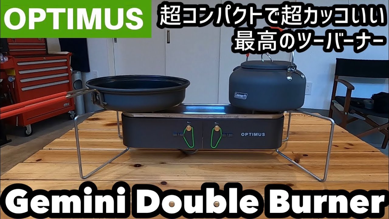 Optimusオプティマス ジェミニダブルバーナー - YouTube