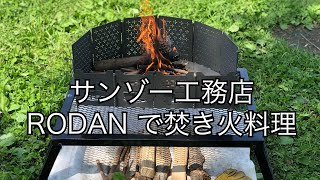 サンゾー工務店 RODAN（ロダン） 半月セット で焚き火料理！ - YouTube