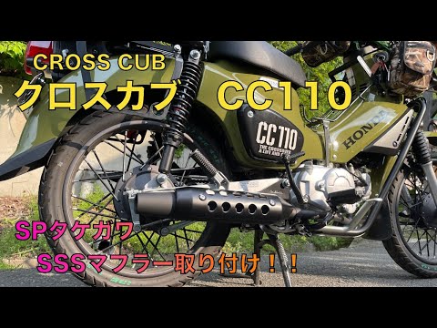 クロスカブCC110】SPタケガワ SSSマフラー取り付けます！！【カスタム