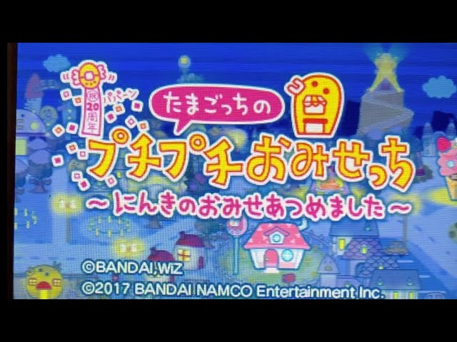 3dsたまごっちのプチプチおみせっち！人気のお店あつめました 実況1