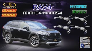 ガナドール公式】 RAV4 6AA-AXAH54/6BA-MXAA54 マフラー 商品説明 GVE