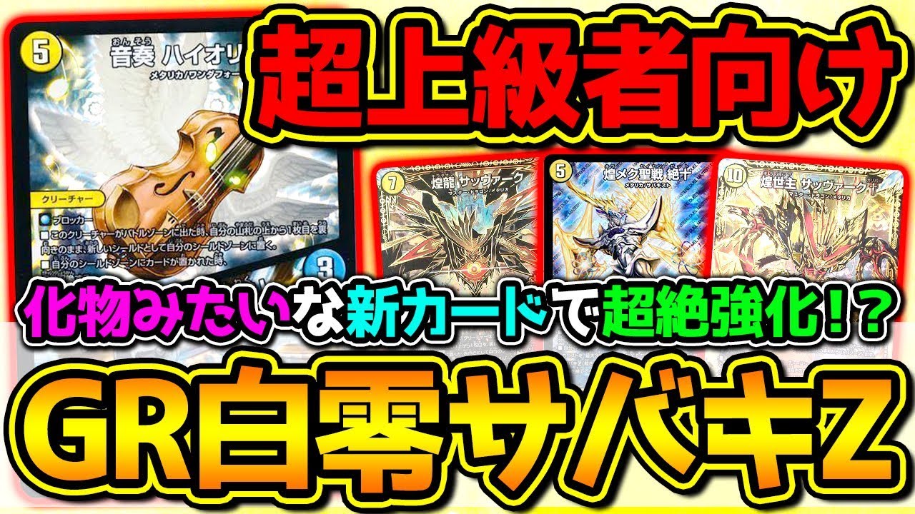 デュエマ】最上難易度のデッキが強すぎると話題に！ハイオリーダ入りの