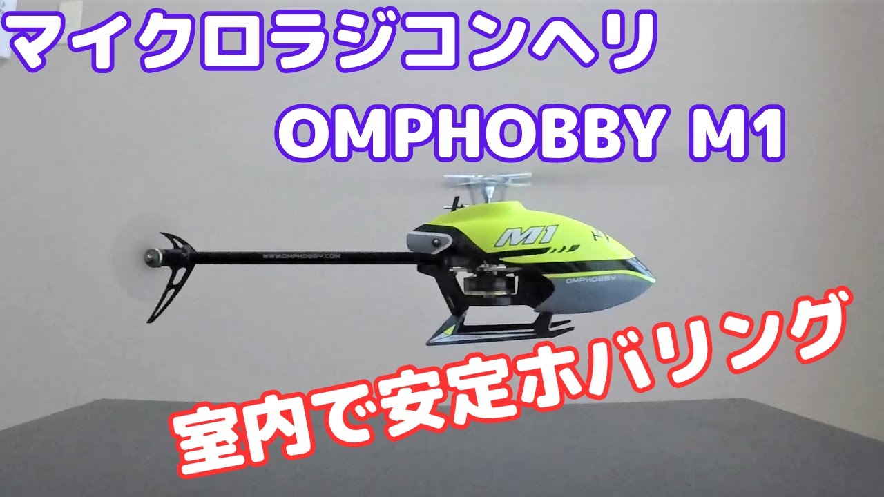 室内フライト】マイクロラジコンヘリ OMP HOBBY M1 調整 - YouTube