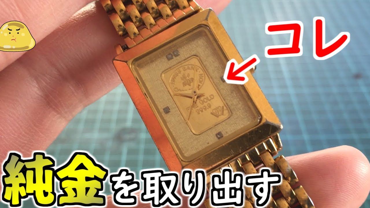 I investigated whether the gold in a watch with a pure gold ingot