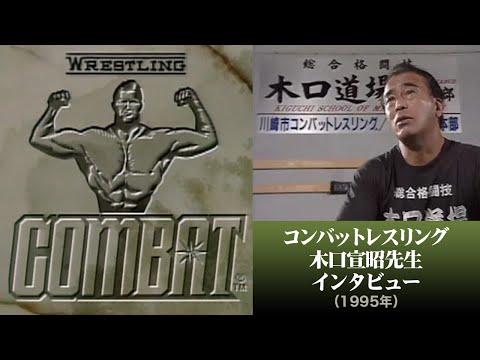 コンバットレスリング 木口宣昭先生インタビュー（1995年） - YouTube