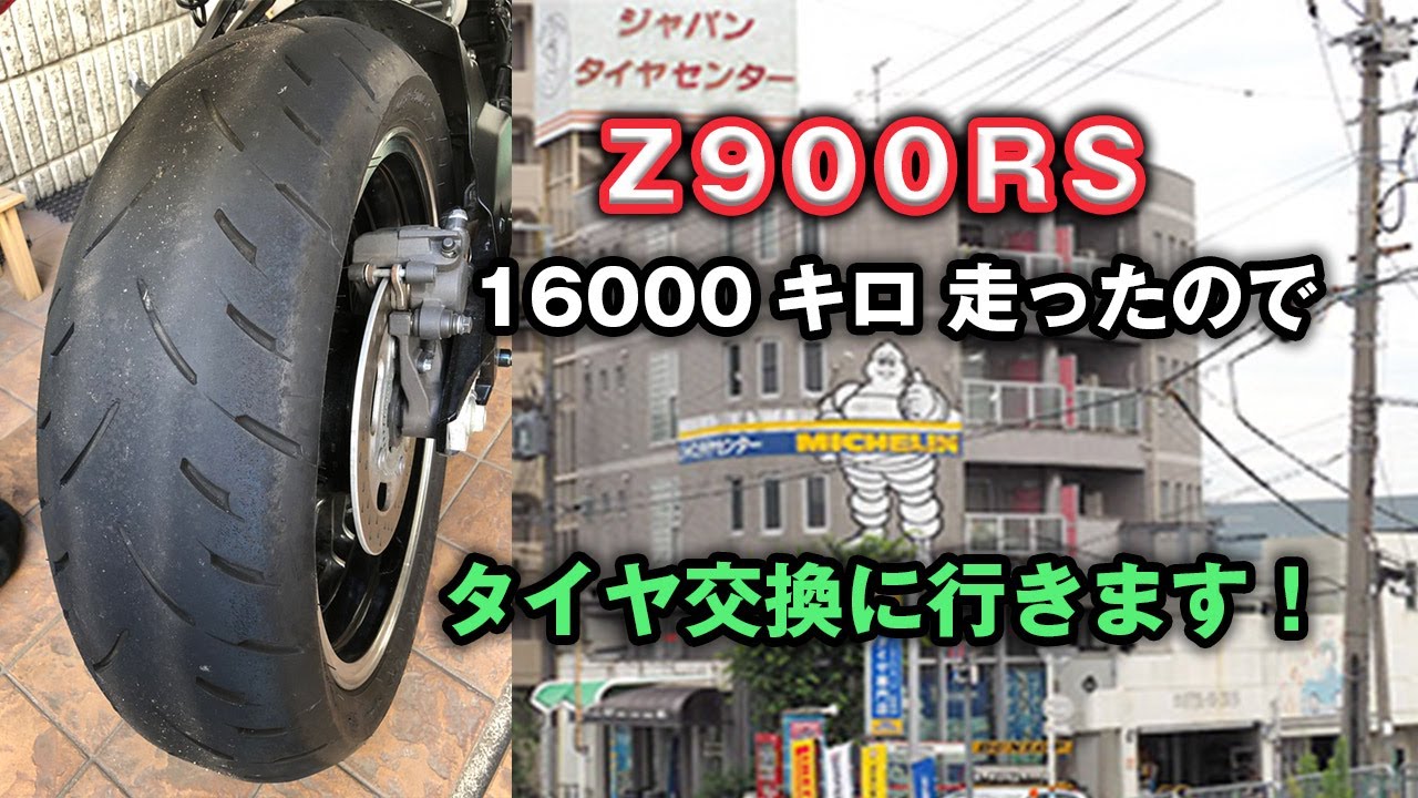 Motoblog] I went to change the tires on my Z900RS! 