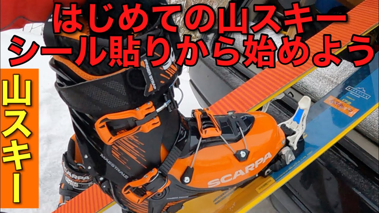 はじめての山スキー【準備編】🔰50代から始める山スキー シールとは