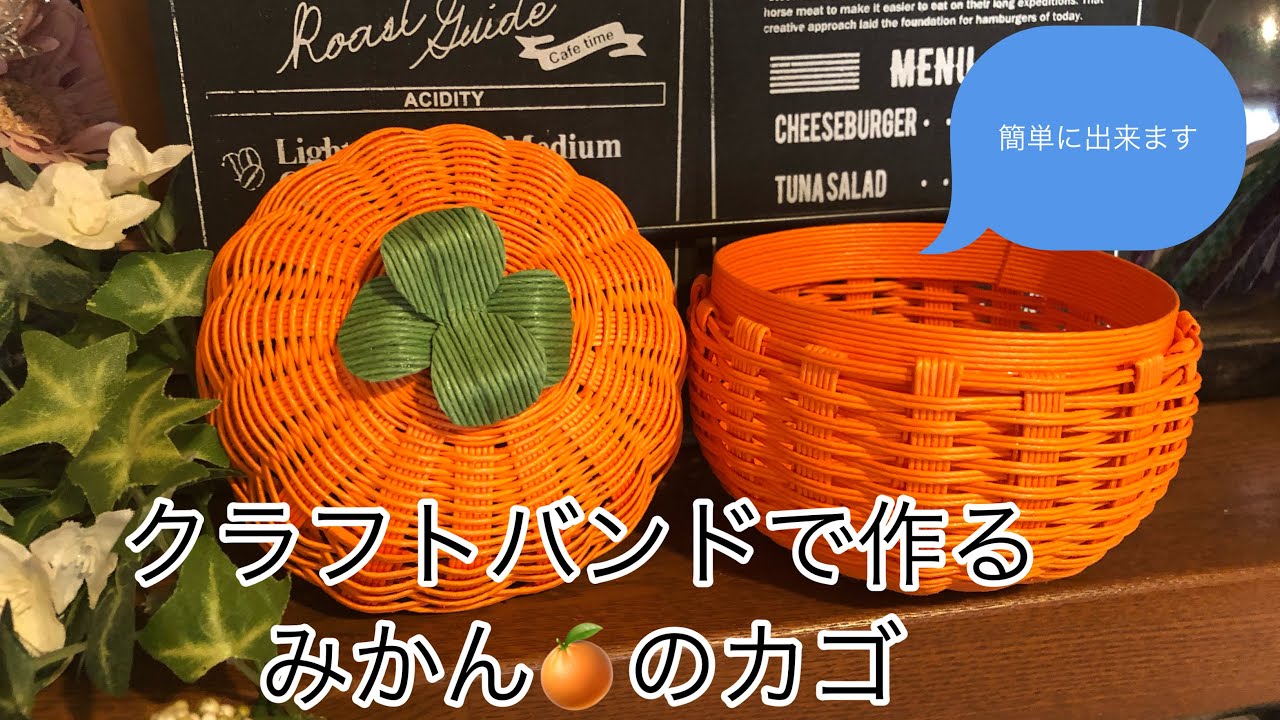 クラフトバンドで作る【みかんのカゴ】 - YouTube