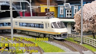 トミーテック Tomix 98988・98292近畿日本鉄道21000系アーバンライナー