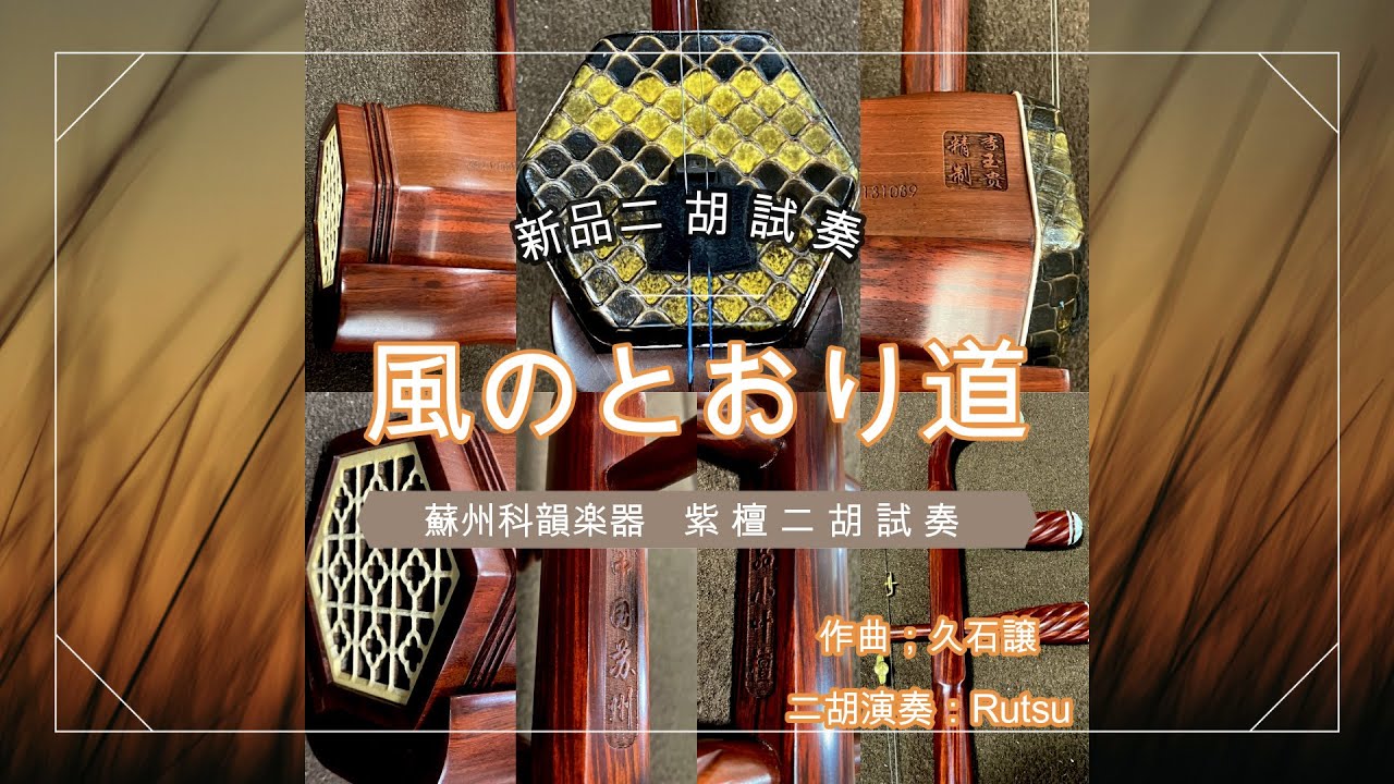 風のとおり道（科韻紫檀二胡試奏） - YouTube