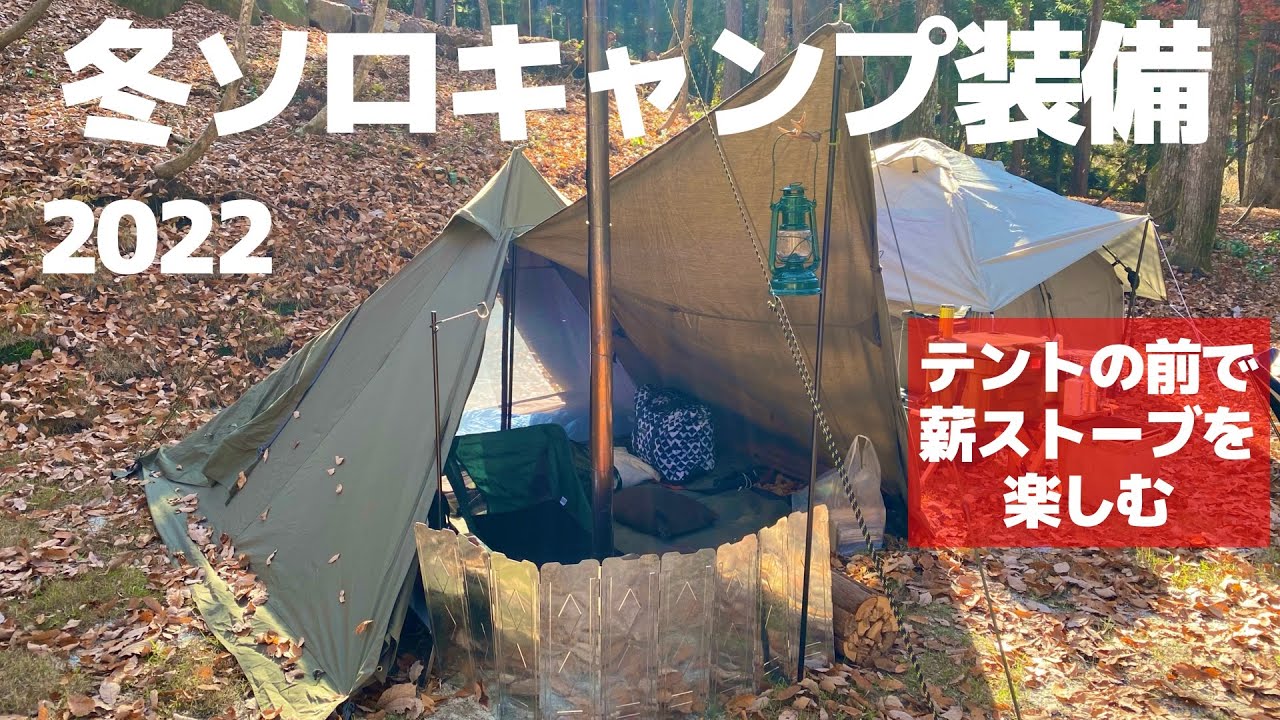 冬キャンプ装備】テントの前で薪ストーブを楽しむレイアウト