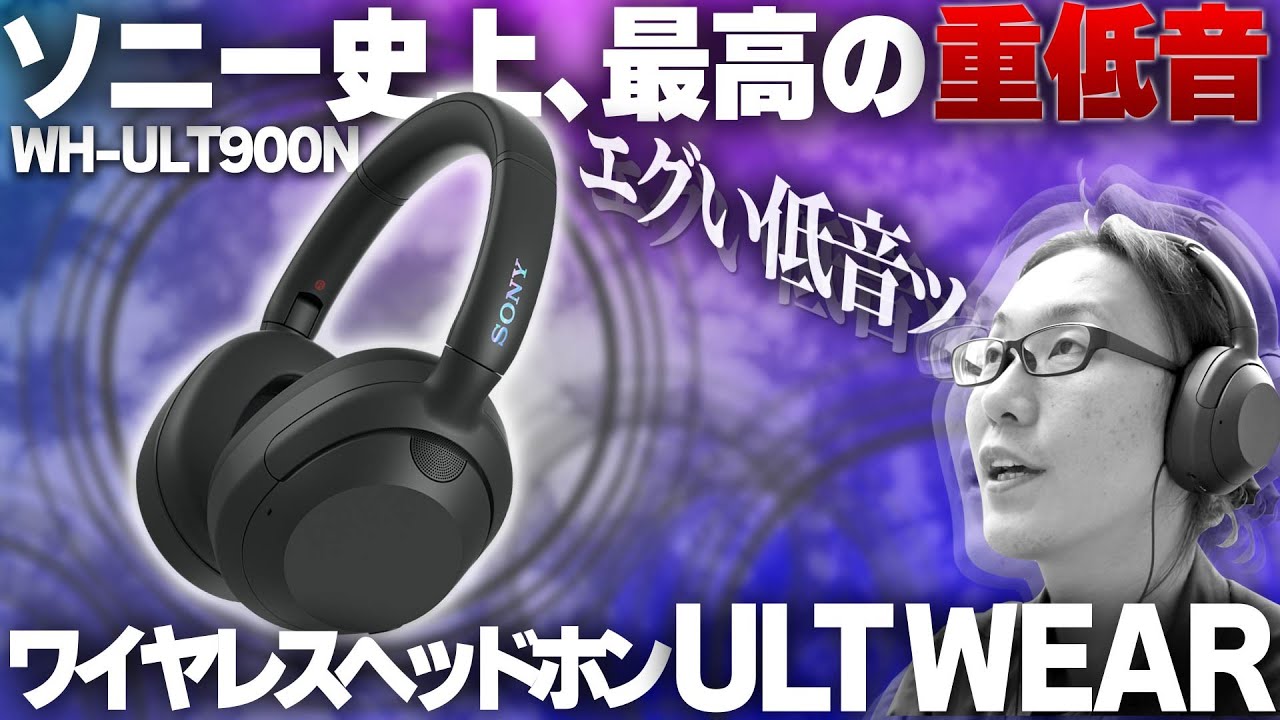 WH-1000XM5と比較】ソニー最新ヘッドホン「ULT WEAR」を徹底解説