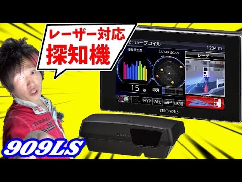 新型レーザー探知機で運転が怖くない！【コムテック 909LS】 - YouTube