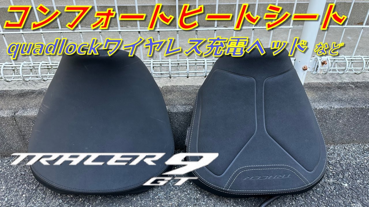 TRACER9GT】コンフォートヒートシートその他、追加した装備を少し