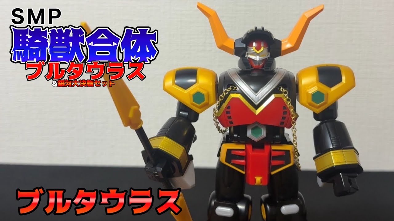 SMPC】SMP 合体獣士ブルタウラス レビュー！丸みのあるフォルムが