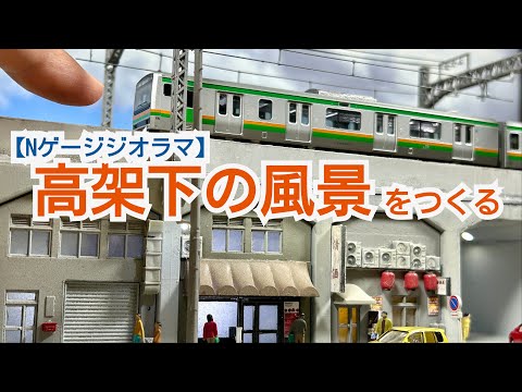 Nゲージ】高架下の風景をつくる ～ジオラマ製作～ - YouTube