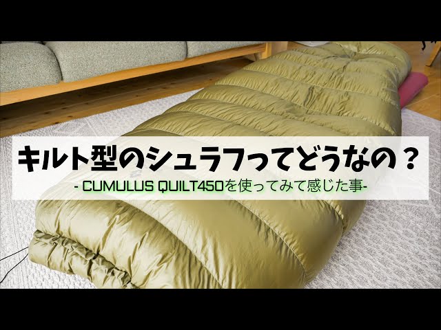 キルト型シュラフの良さを広めたい。軽量コンパクトなダウンシュラフ