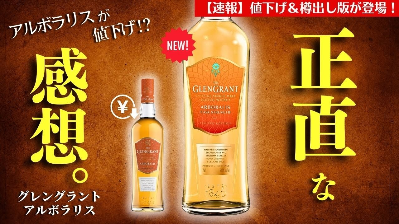 家飲み定番ウイスキーから新登場＆値下げ情報も!?🔴グレングラント