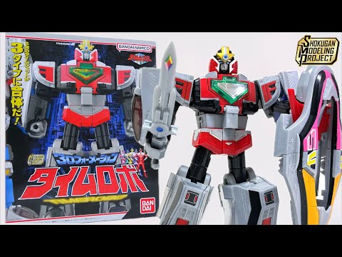 傑作 3Dフォーメーション！【SMP タイムロボ 未来戦隊タイムレンジャー