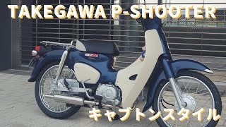 スーパーカブ110(JA44)マフラー交換、TAKEGAWAのP-SHOOTER 走行音有り