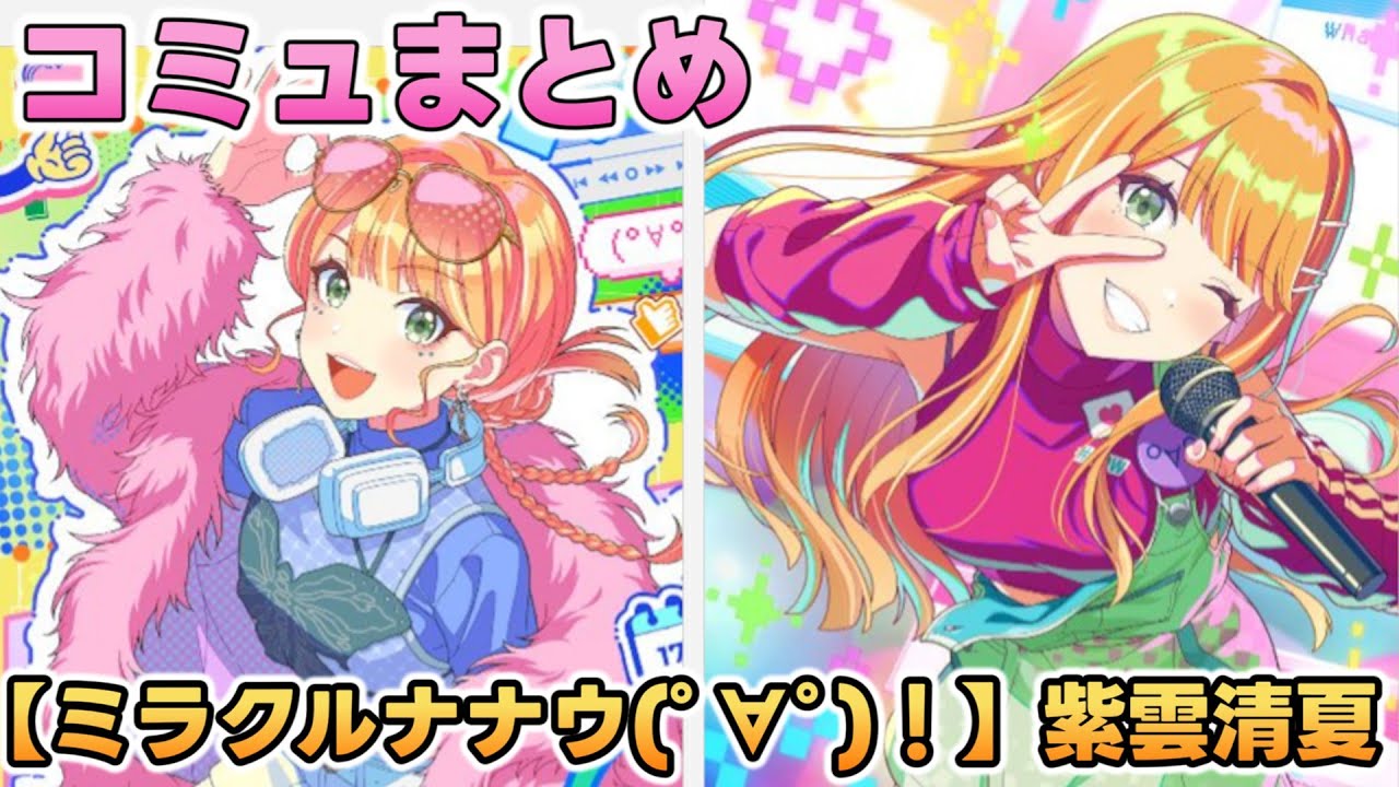 ミラクルナナウ(ﾟ∀ﾟ)！】紫雲清夏 楽曲コミュまとめ【学マス】 - YouTube